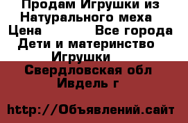 Продам Игрушки из Натурального меха › Цена ­ 1 000 - Все города Дети и материнство » Игрушки   . Свердловская обл.,Ивдель г.